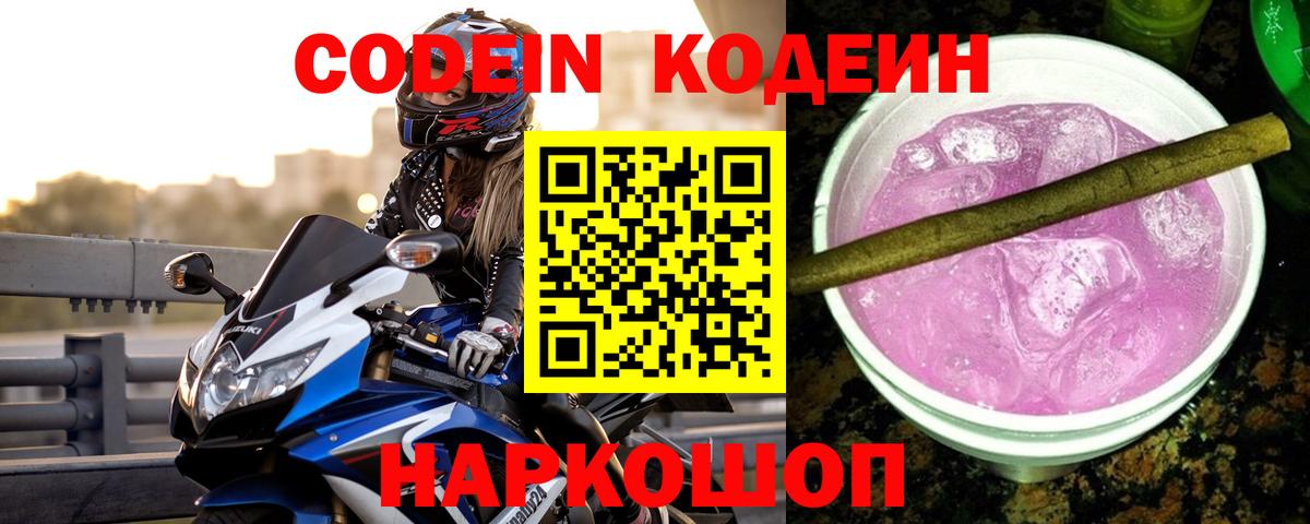 Codein напиток Lean (лин)  Вход с VPN  Братск  Кодеин Purple Drank 